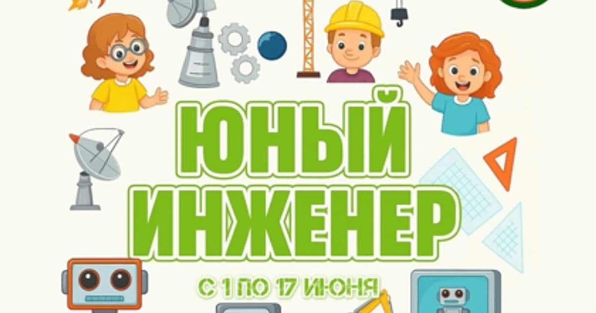 Летняя школа "Юный инженер"